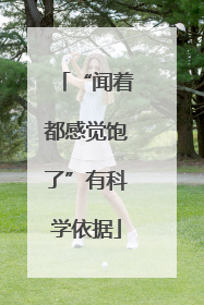 “闻着都感觉饱了”有科学依据