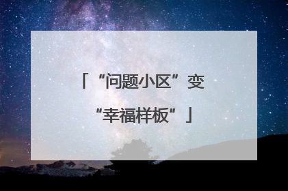 “问题小区”变“幸福样板”