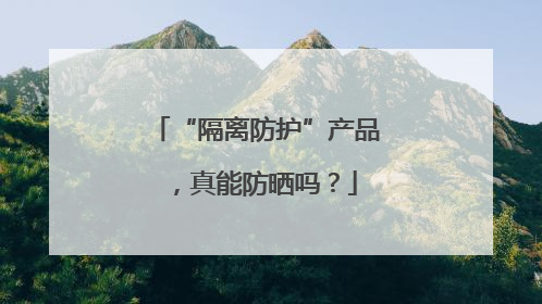 “隔离防护”产品，真能防晒吗？