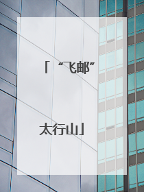 “飞邮”太行山