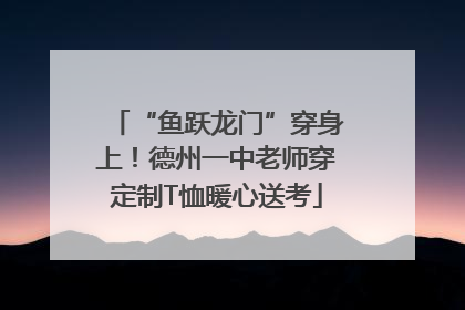 “鱼跃龙门”穿身上！德州一中老师穿定制T恤暖心送考