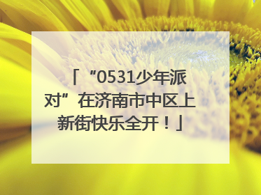 “0531少年派对”在济南市中区上新街快乐全开！