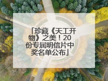 珍藏《天工开物》之美！20份专属明信片中奖名单公布