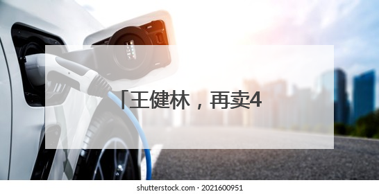 王健林，再卖48座万达广场，其中包括长沙