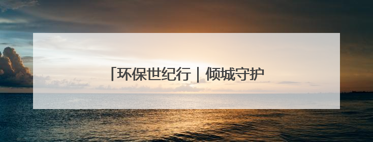环保世纪行｜倾城守护 巢湖生态环境新蝶变