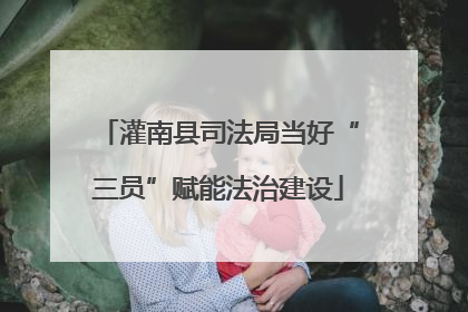 灌南县司法局当好“三员”赋能法治建设
