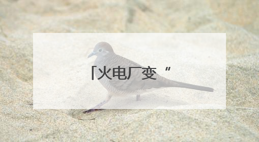 火电厂变“绿电厂”