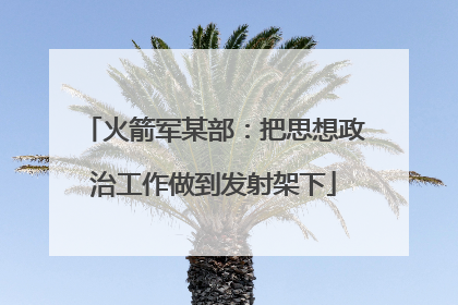 火箭军某部：把思想政治工作做到发射架下