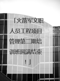 火箭军文职人员工程项目管理第二期培训班圆满结束！