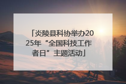 炎陵县科协举办2025年“全国科技工作者日”主题活动
