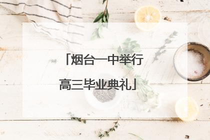 烟台一中举行高三毕业典礼