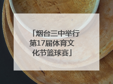 烟台三中举行第17届体育文化节篮球赛