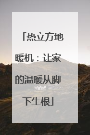 热立方地暖机：让家的温暖从脚下生根
