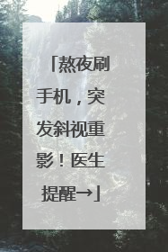 熬夜刷手机，突发斜视重影！医生提醒→