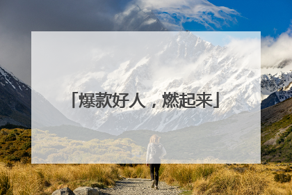 爆款好人，燃起来