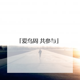 爱鸟周 共参与