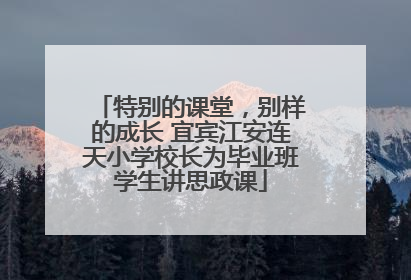 特别的课堂，别样的成长 宜宾江安连天小学校长为毕业班学生讲思政课
