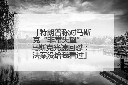 特朗普称对马斯克“非常失望” 马斯克光速回怼：法案没给我看过