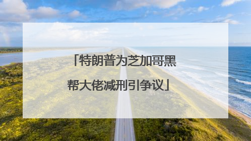 特朗普为芝加哥黑帮大佬减刑引争议