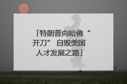 特朗普向哈佛“开刀” 自毁美国人才发展之路
