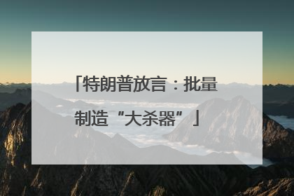 特朗普放言：批量制造“大杀器”