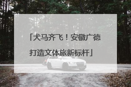 犬马齐飞！安徽广德打造文体旅新标杆