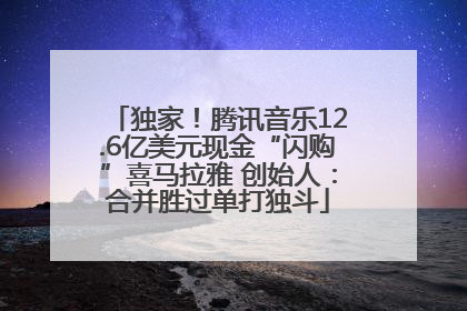 独家！腾讯音乐12.6亿美元现金“闪购”喜马拉雅 创始人：合并胜过单打独斗