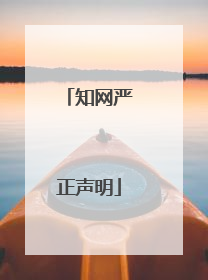 知网严正声明