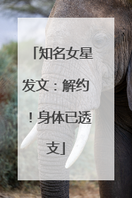 知名女星发文：解约！身体已透支