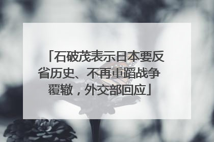 石破茂表示日本要反省历史、不再重蹈战争覆辙，外交部回应