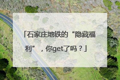 石家庄地铁的“隐藏福利”，你get了吗？