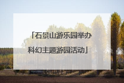石景山游乐园举办科幻主题游园活动
