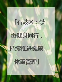石鼓区：禁毒健身同行，持续推进健康体重管理