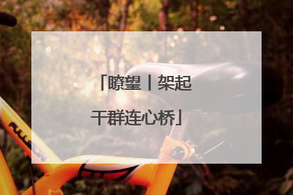 瞭望丨架起干群连心桥