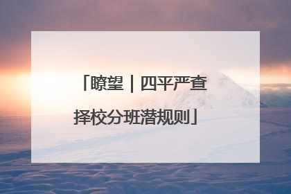瞭望｜四平严查择校分班潜规则