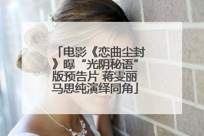 电影《恋曲尘封》曝“光阴秘语”版预告片 蒋雯丽马思纯演绎同角