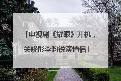 电视剧《耀眼》开机，关晓彤李昀锐演情侣