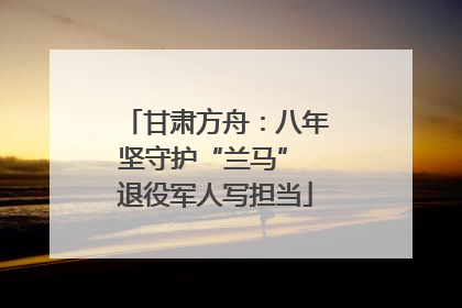 甘肃方舟：八年坚守护“兰马” 退役军人写担当
