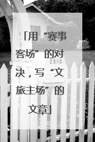 用“赛事客场”的对决，写“文旅主场”的文章