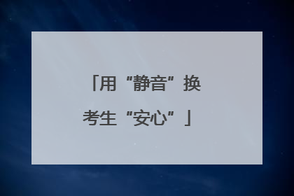 用“静音”换考生“安心”
