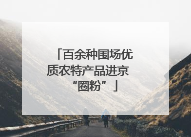 百余种围场优质农特产品进京“圈粉”