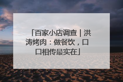 百家小店调查｜洪涛烤肉：做餐饮，口口相传最实在