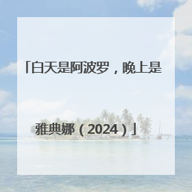 白天是阿波罗，晚上是雅典娜（2024）