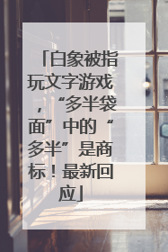 白象被指玩文字游戏，“多半袋面”中的“多半”是商标！最新回应