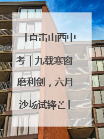 直击山西中考｜九载寒窗磨利剑，六月沙场试锋芒