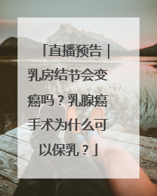 直播预告｜乳房结节会变癌吗？乳腺癌手术为什么可以保乳？