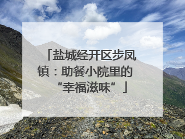 盐城经开区步凤镇：助餐小院里的“幸福滋味”