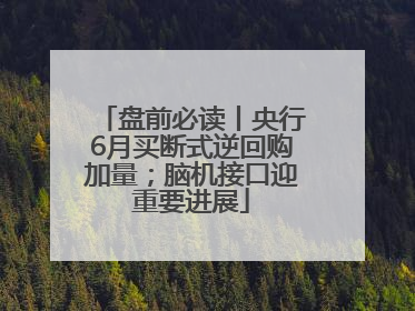 盘前必读丨央行6月买断式逆回购加量；脑机接口迎重要进展