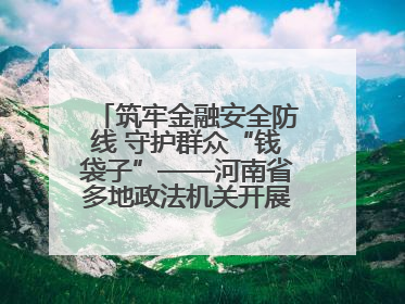 筑牢金融安全防线 守护群众“钱袋子”——河南省多地政法机关开展防范非法金融活动普法宣传活动