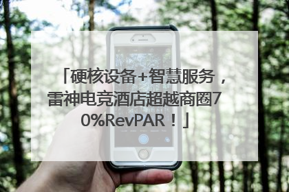 硬核设备+智慧服务，雷神电竞酒店超越商圈70%RevPAR！